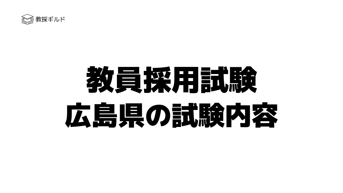 広島県教員採用試験の内容は？一次試験と二次試験を徹底解説！