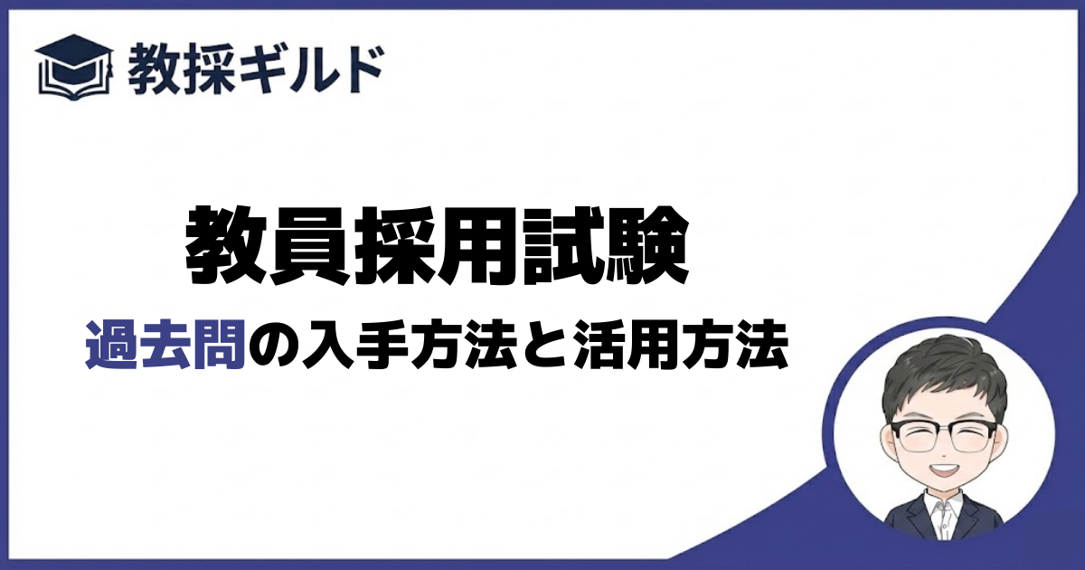 兵庫県教員採用試験の過去問5年分｜入手方法と効果的な活用法 | 教採ギルド