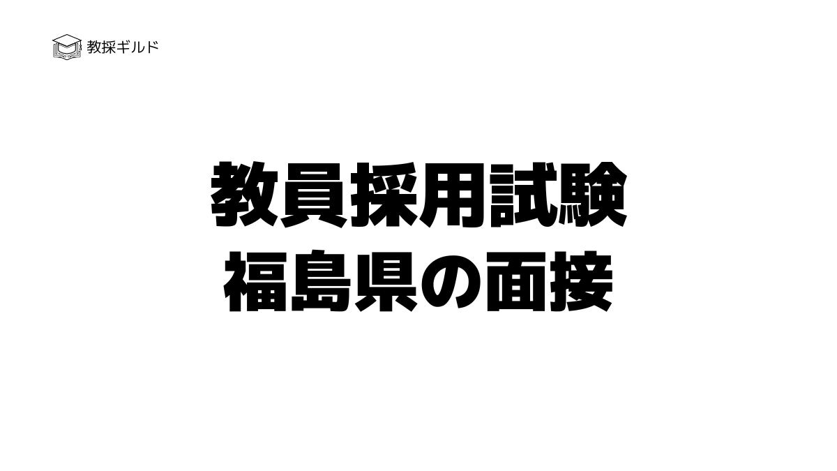 福島県教員採用試験の面接試験とは？過去問（質問内容）と評価基準