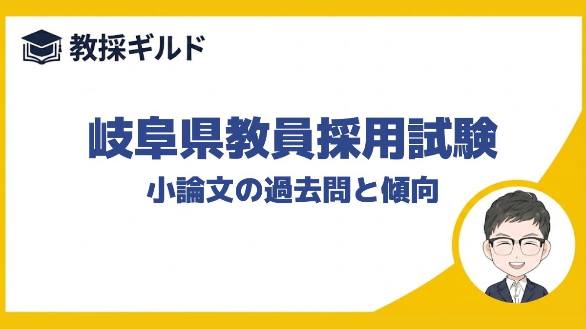 【小論文の勉強法】｜岐阜県教員採用試験