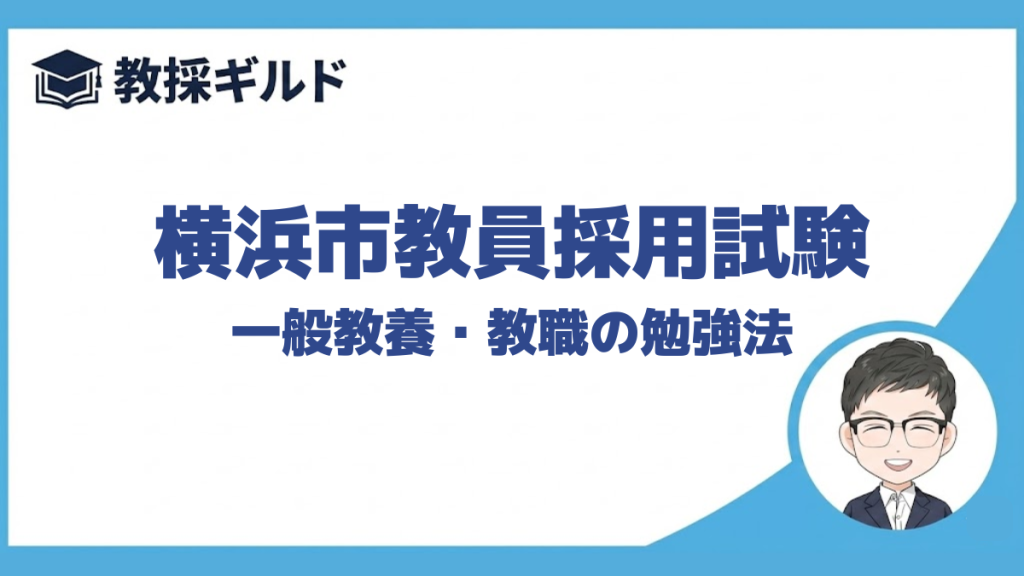 【教職教養の勉強法】｜横浜市教員採用試験