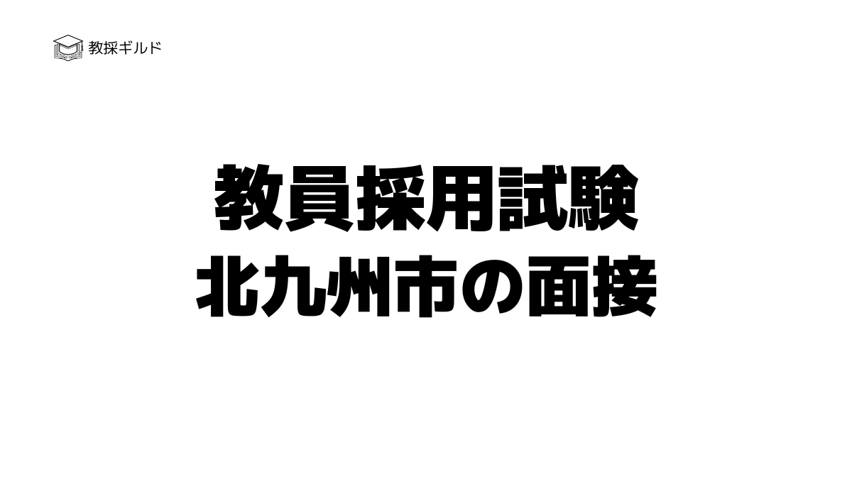 北九州市教員採用試験の個人面接とは？過去問（質問内容）と評価基準