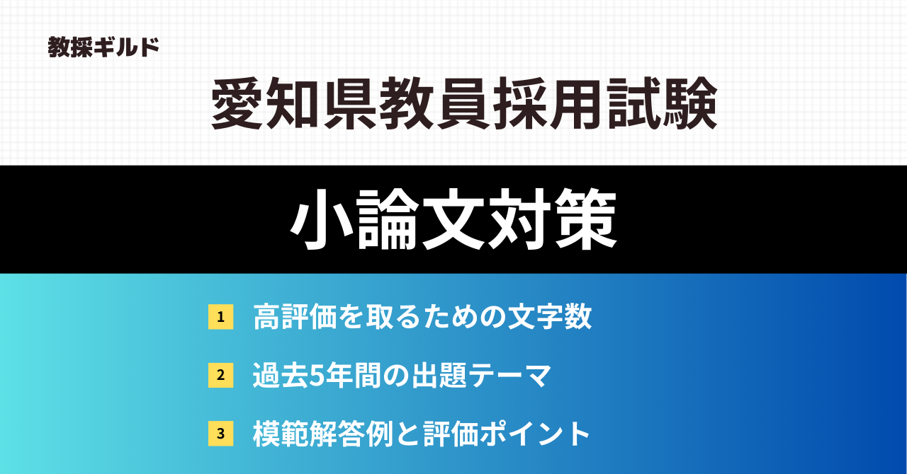 愛知県教員採用試験の小論文対策