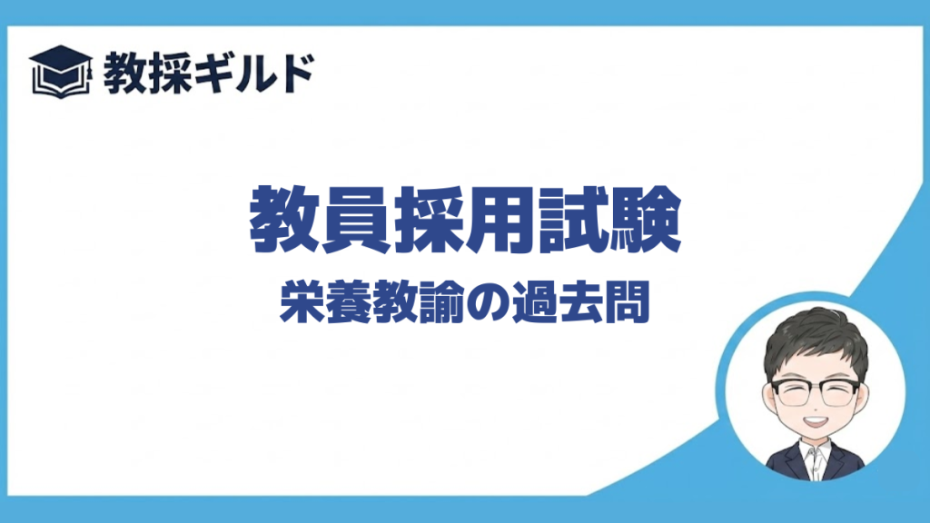 栄養教諭の過去問