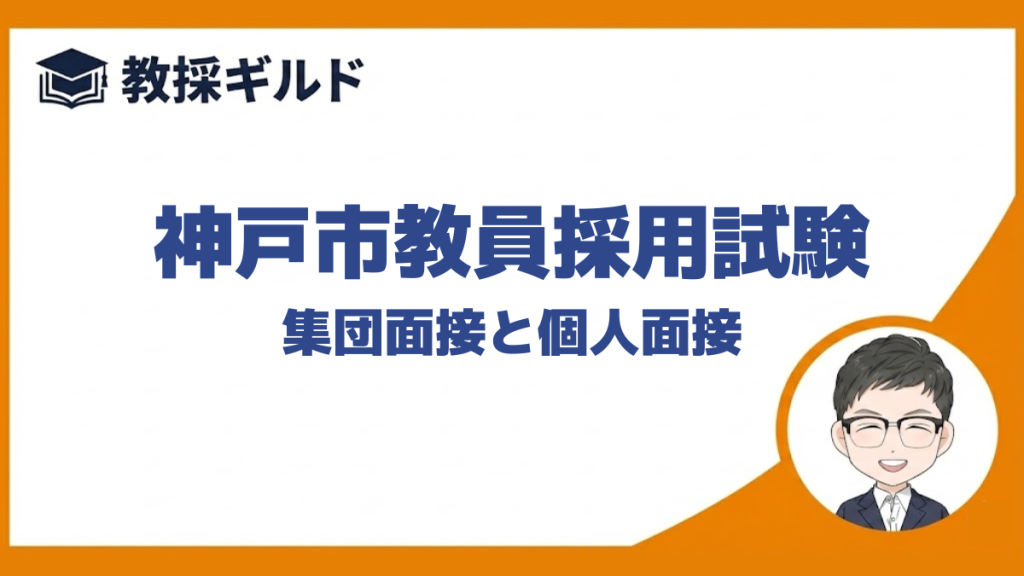【個人面接の勉強法】｜神戸市教員採用試験