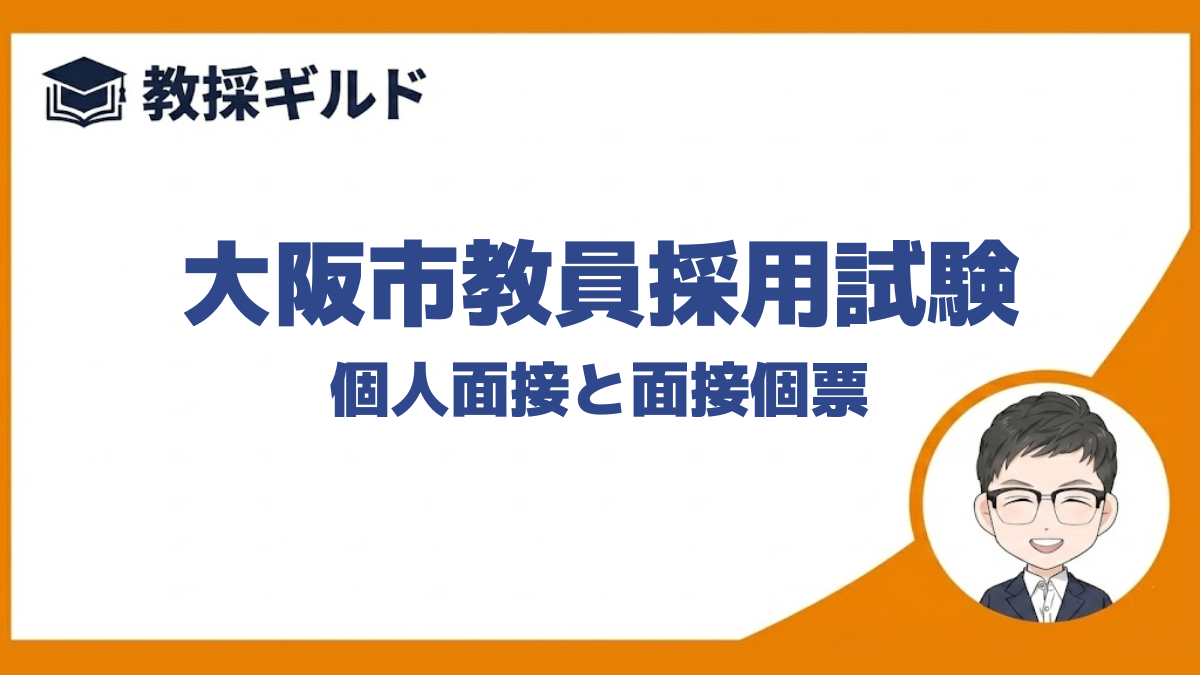 個人面接と模擬授業｜大阪市教員採用試験