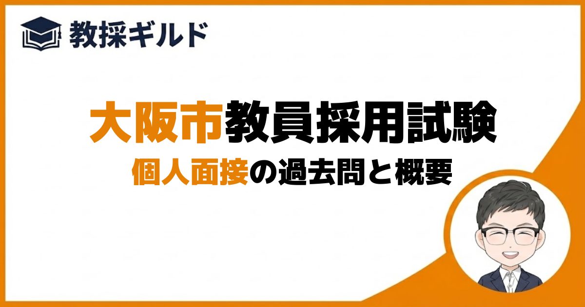 個人面接｜大阪市教員採用試験