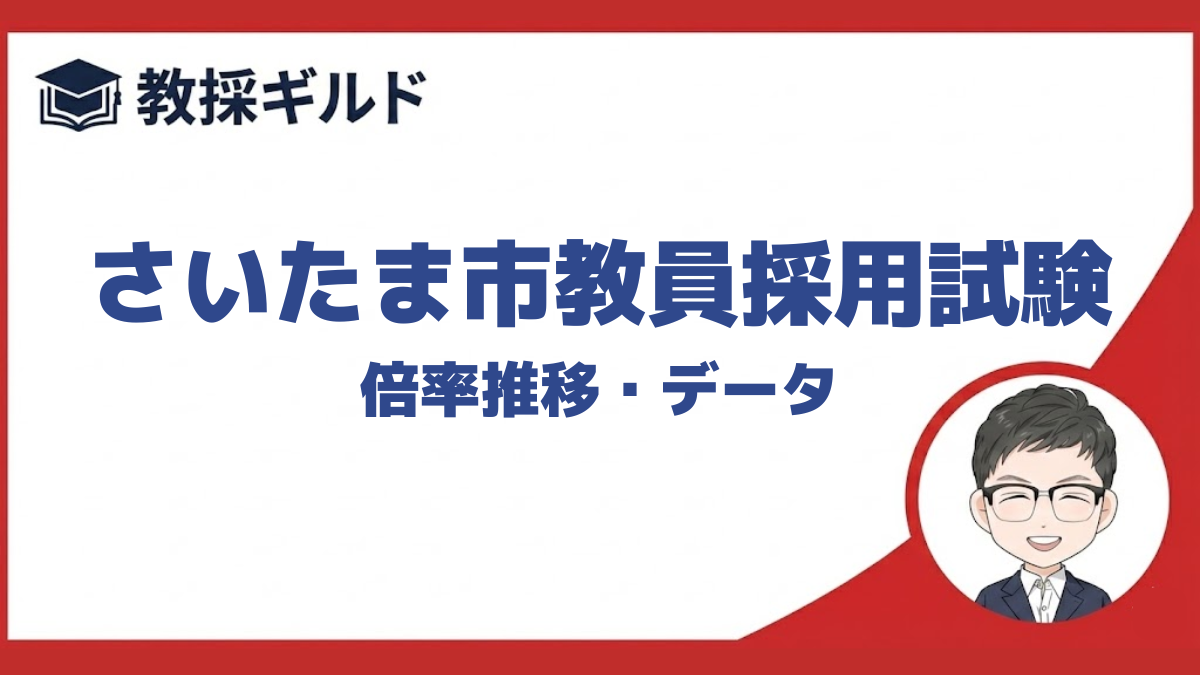 【倍率】｜さいたま市教員採用試験まとめ