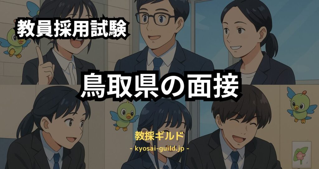 鳥取県教員採用試験の面接