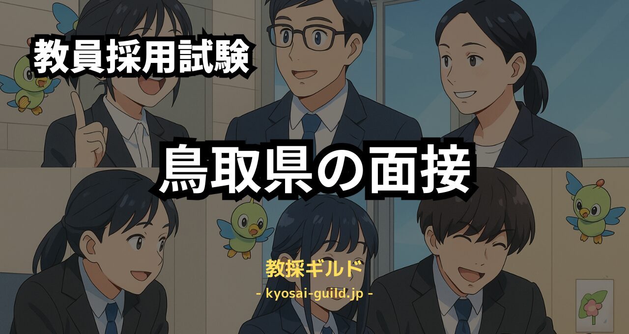 鳥取県教員採用試験の面接