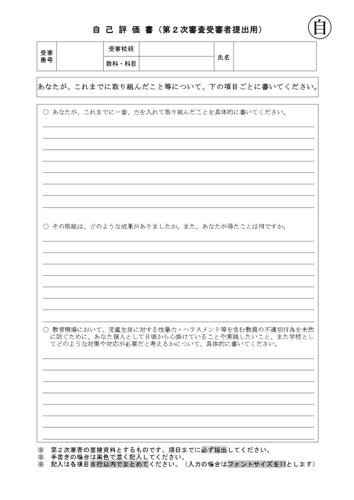 R9高知県教員採用試験の自己評価書