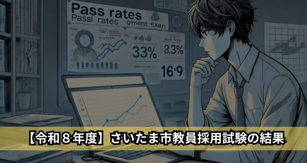 【令和８年度】さいたま市教員採用試験の結果