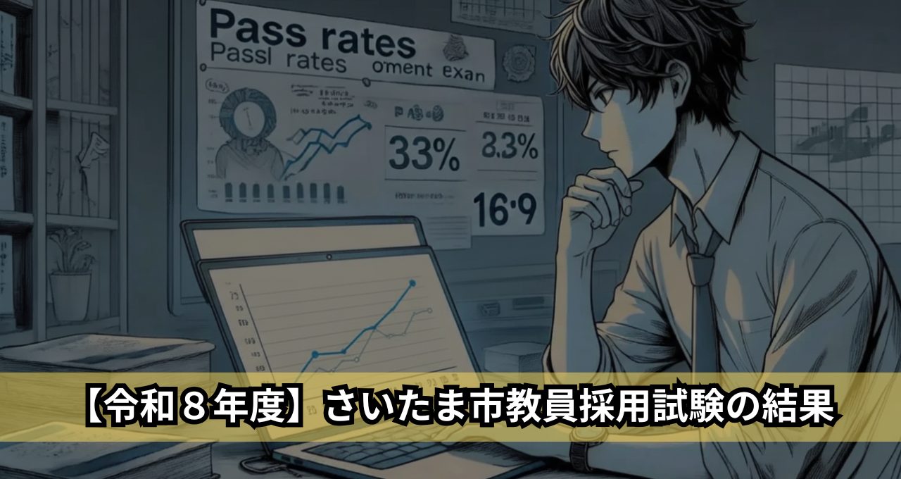 【令和8年度】さいたま市教員採用試験の結果