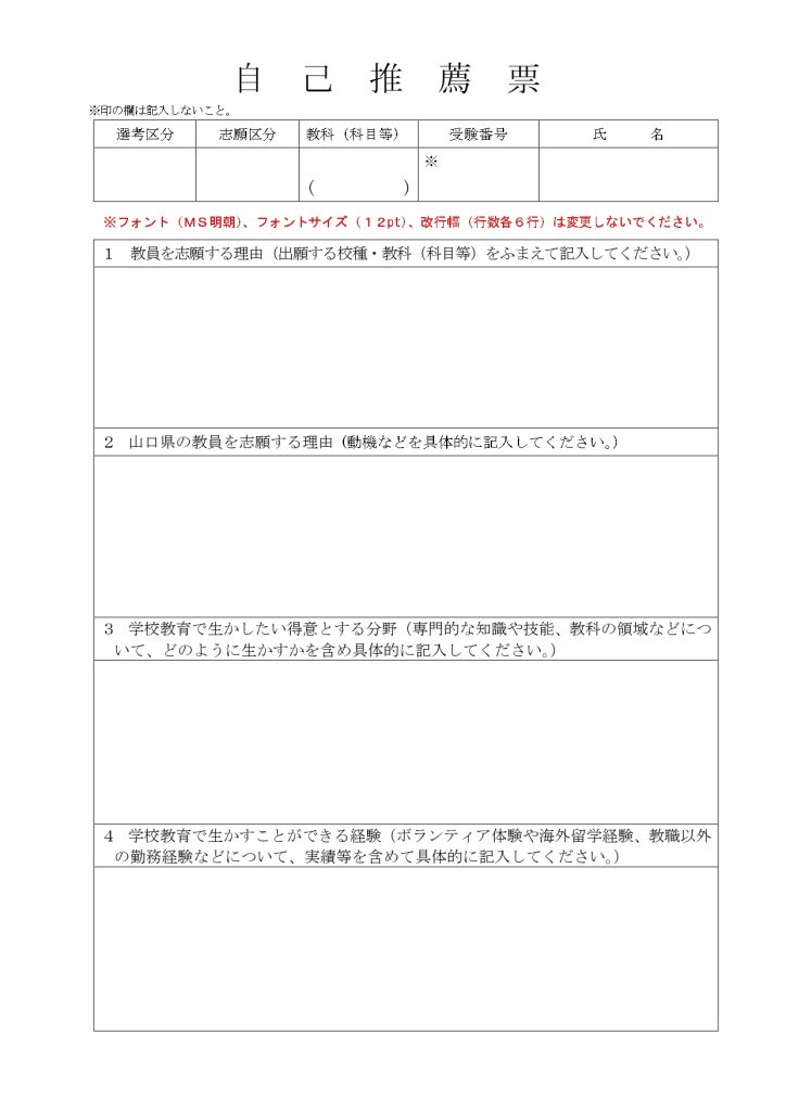 山口県教員採用試験の自己推薦票を提示しています。