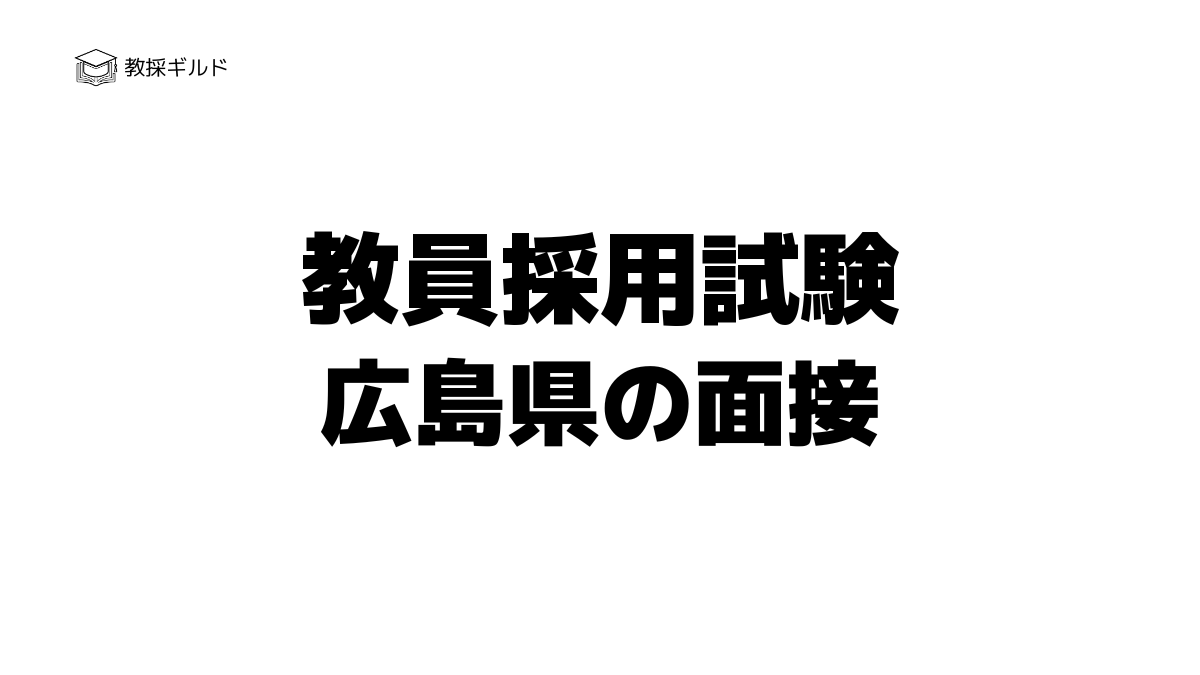 広島県教員採用試験の個人面接とは？過去問（質問内容）と評価基準