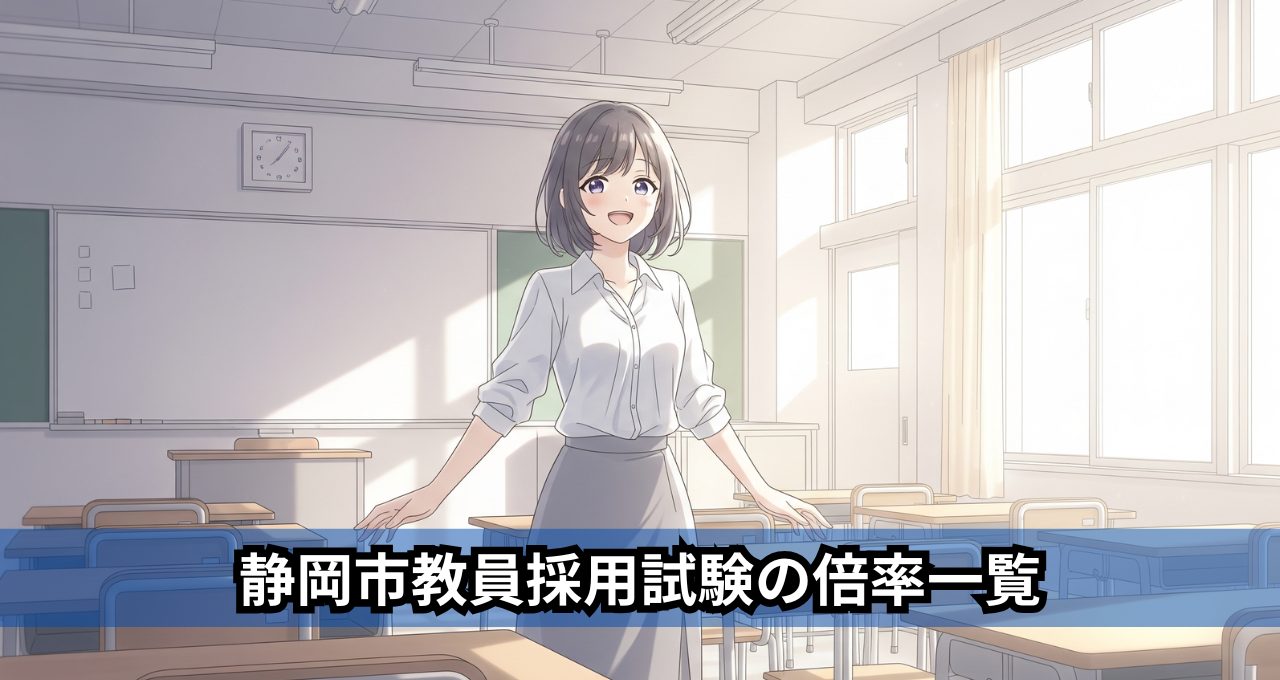 静岡市教員採用試験の倍率一覧