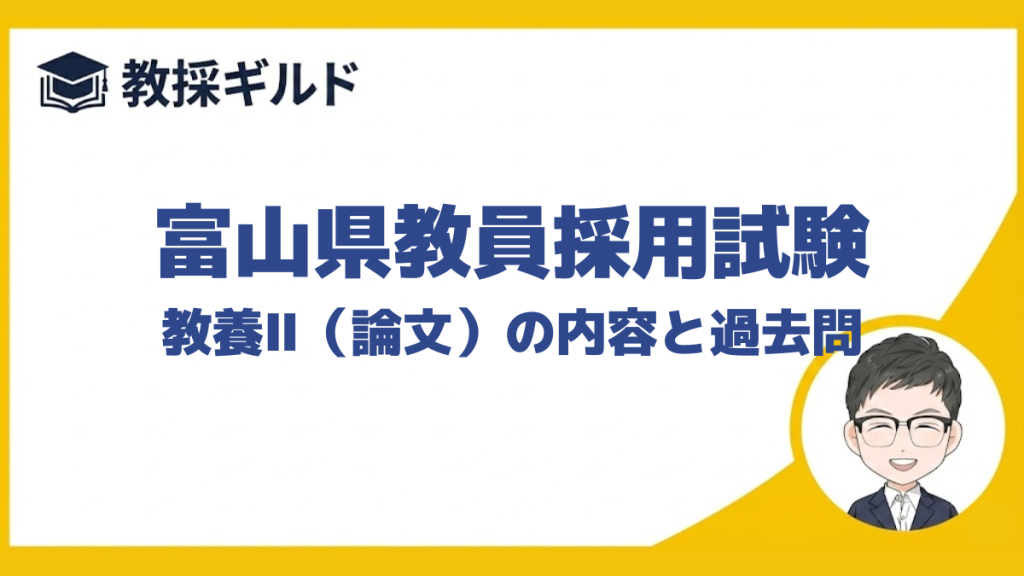 【小論文の勉強法】｜富山県教員採用試験