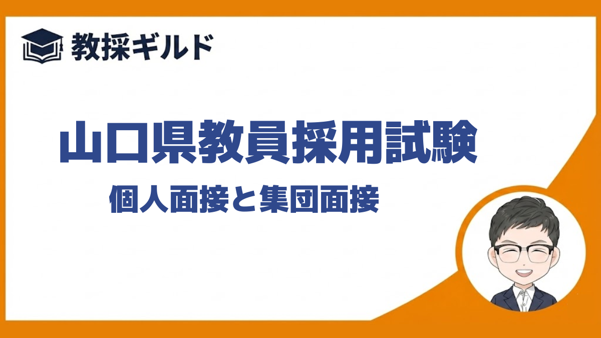 個人面接と集団面接｜山口県教員採用試験
