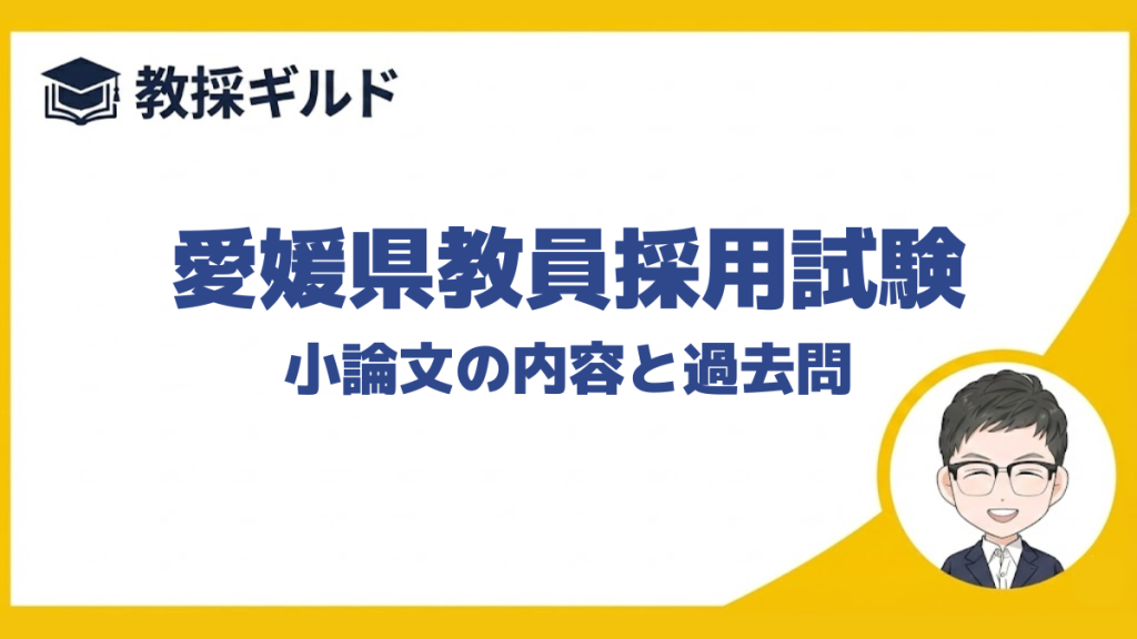 【小論文の勉強法】｜愛媛県教員採用試験