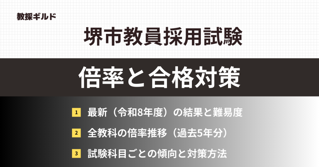 堺市教員採用試験