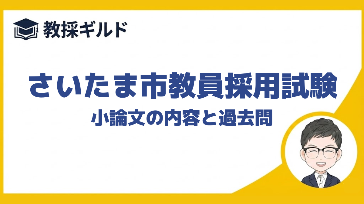 【小論文の勉強法】｜さいたま市教員採用試験