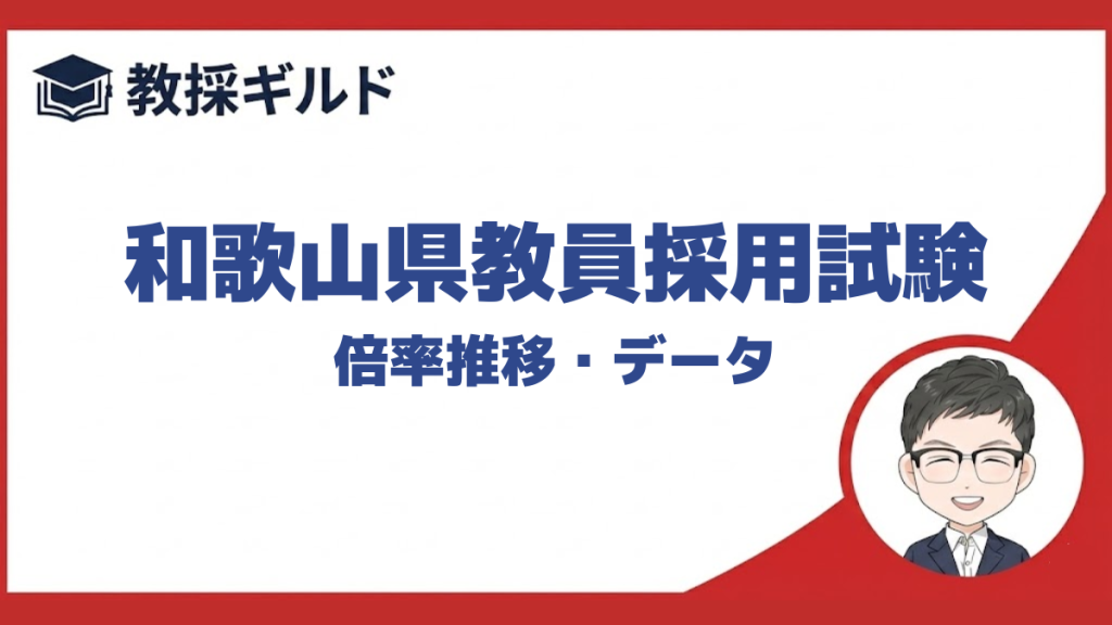 【倍率】｜和歌山県教員採用試験