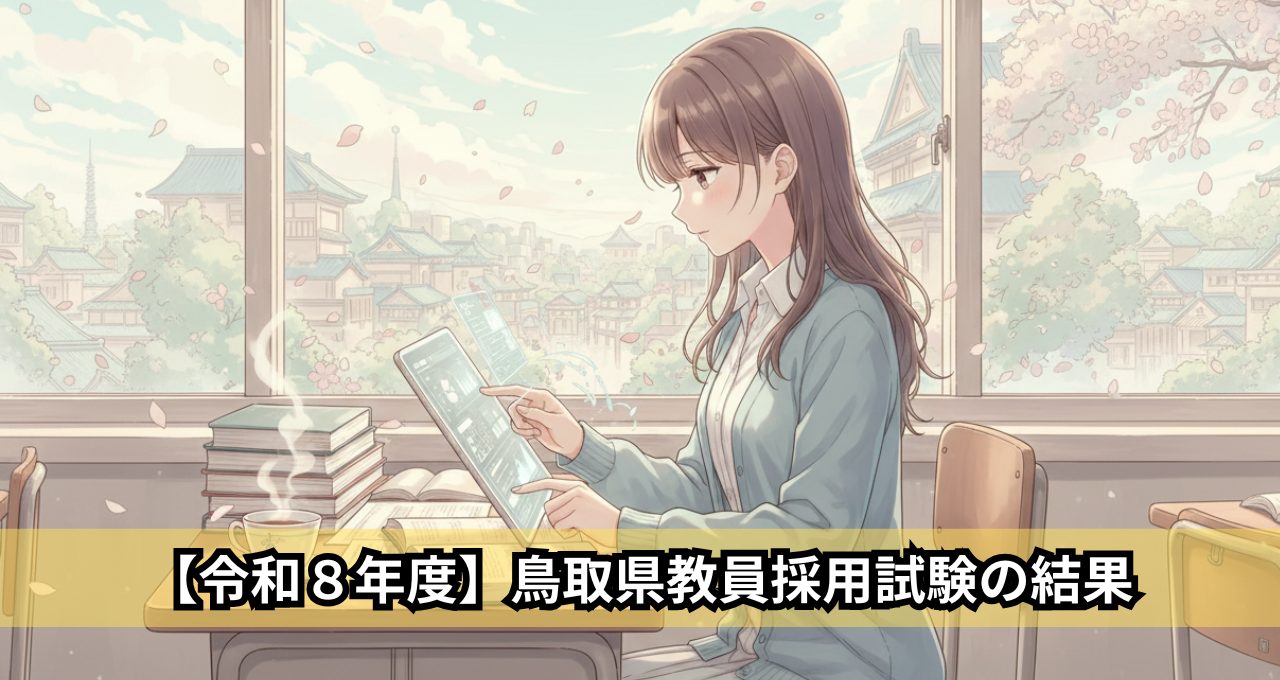 【令和８年度】鳥取県教員採用試験の結果