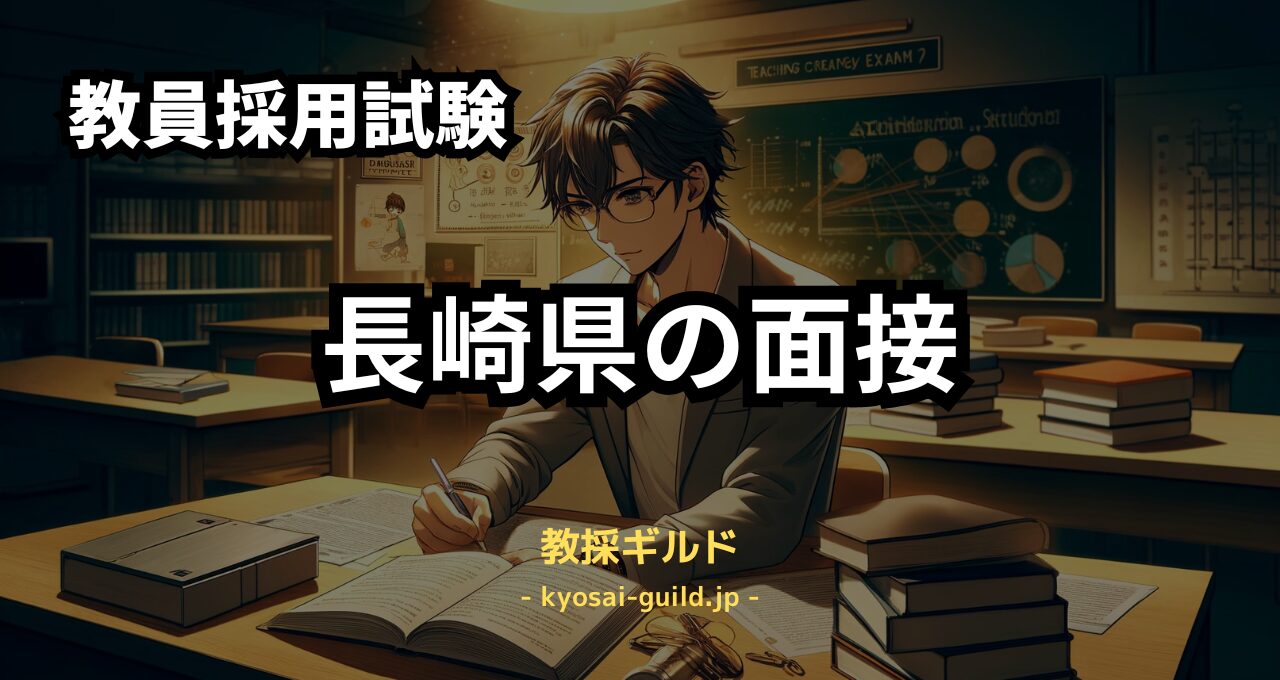 長崎県教員採用試験の面接