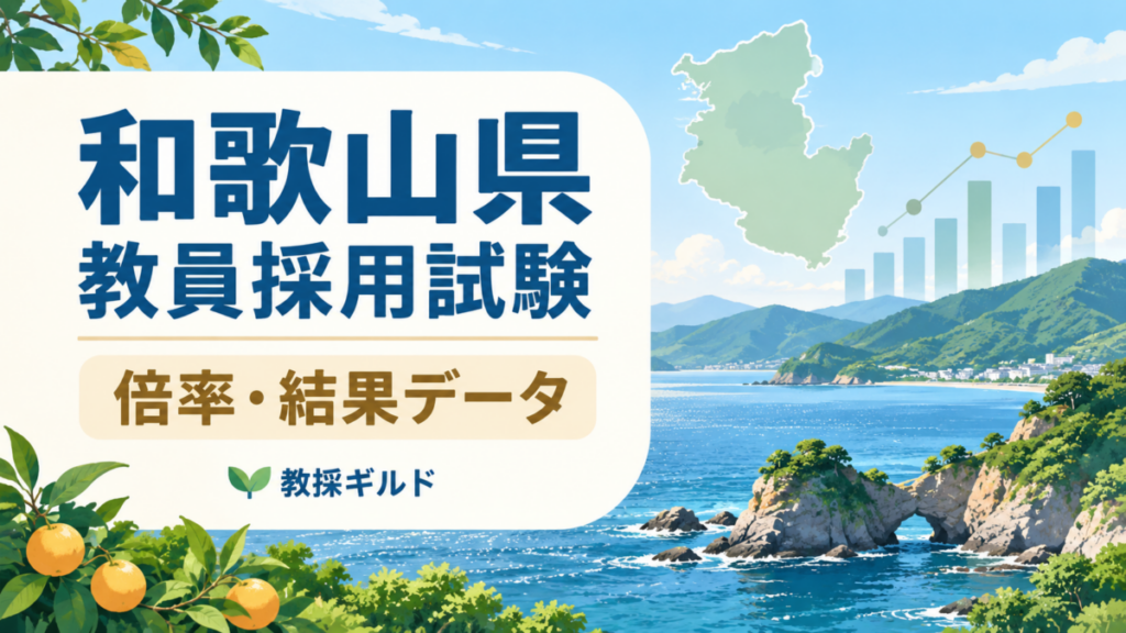和歌山県教員採用試験の倍率データ