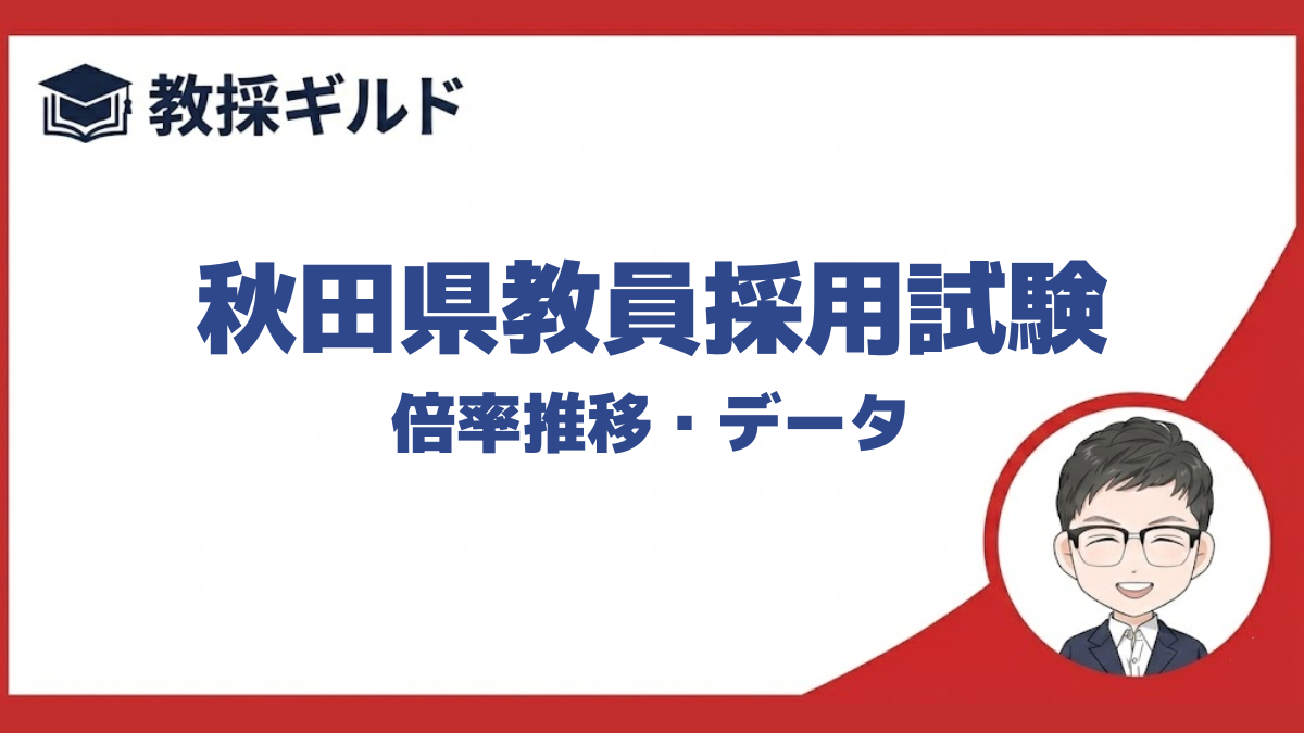 【倍率】｜秋田県教員採用試験まとめ