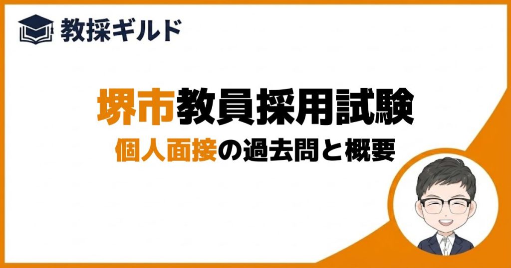 個人面接｜堺市教員採用試験