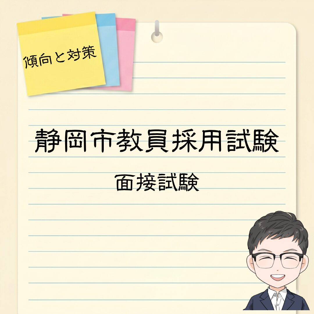 静岡市教員採用試験|個人面接の過去問(質問例)