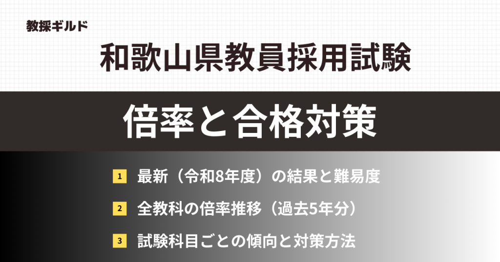 和歌山県教員採用試験