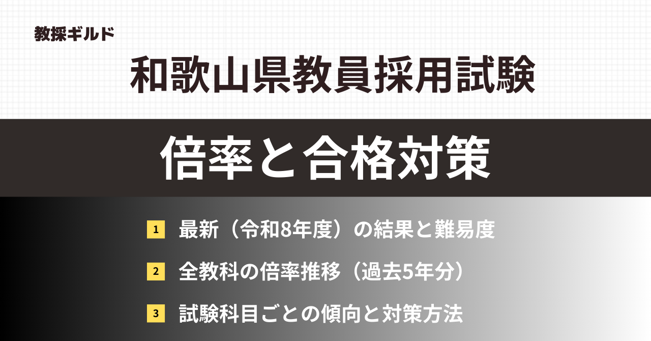 和歌山県教員採用試験
