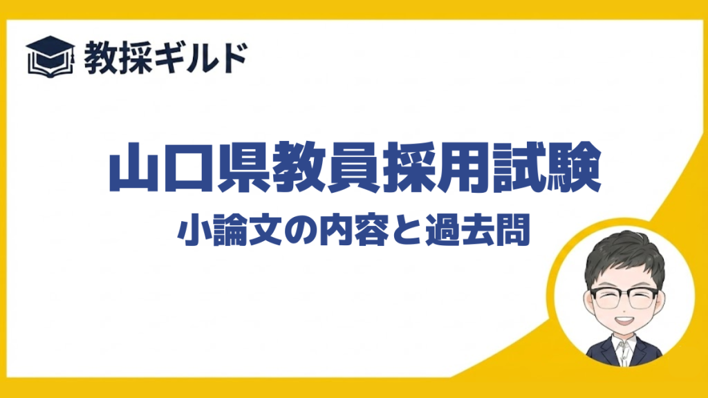 【小論文の勉強法】｜山口県教員採用試験