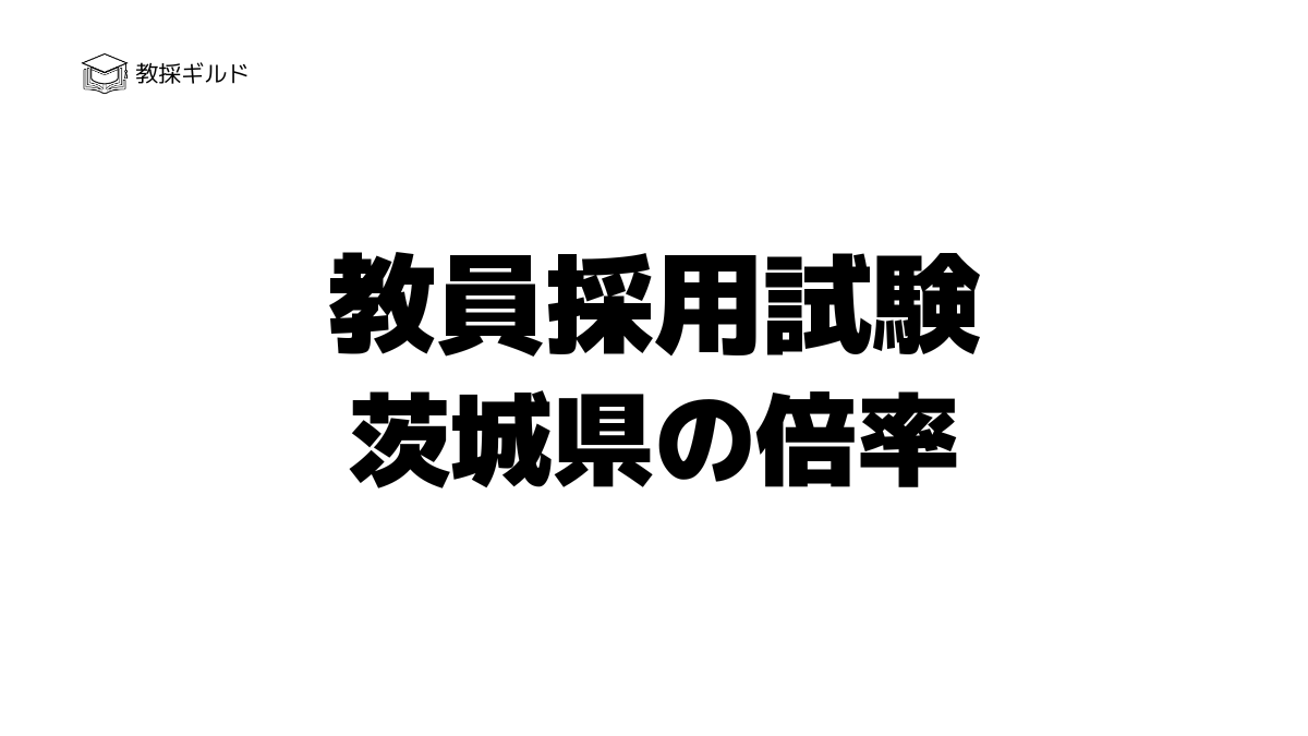 【校種・教科別】茨城県教員採用試験の倍率一覧｜過去6年の推移