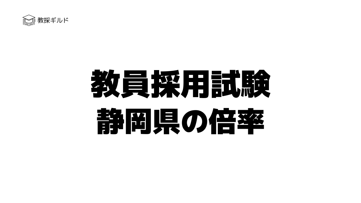 【校種・教科別】静岡県教員採用試験の倍率一覧｜過去6年の推移