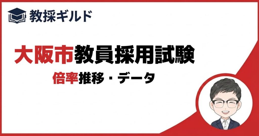 【教採ギルド】大阪市教員採用試験