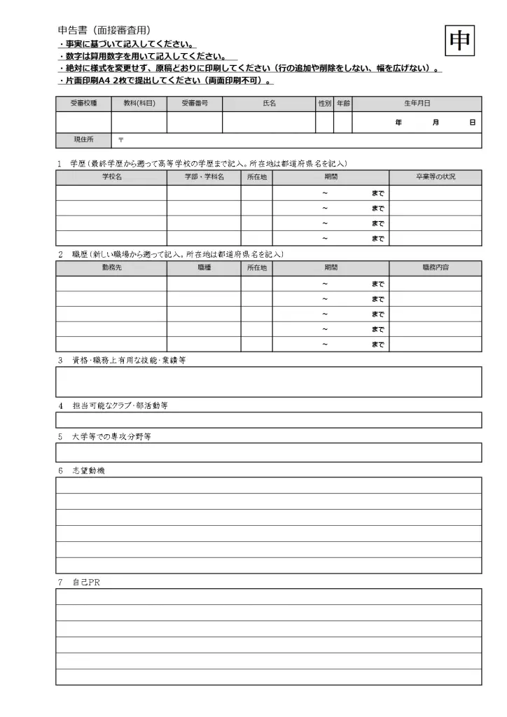 高知県教員採用試験｜面接の質問例と評価基準・自己評価書の書き方