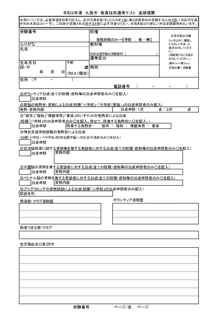 大阪市教員採用試験｜面接テスト・面接個票の傾向と過去の質問 | 教採