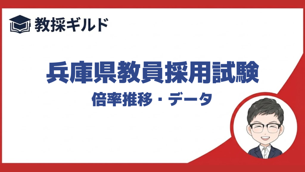 【倍率】｜兵庫県教員採用試験