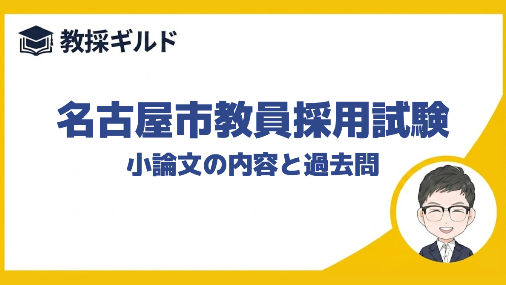【小論文の勉強法】｜名古屋市教員採用試験