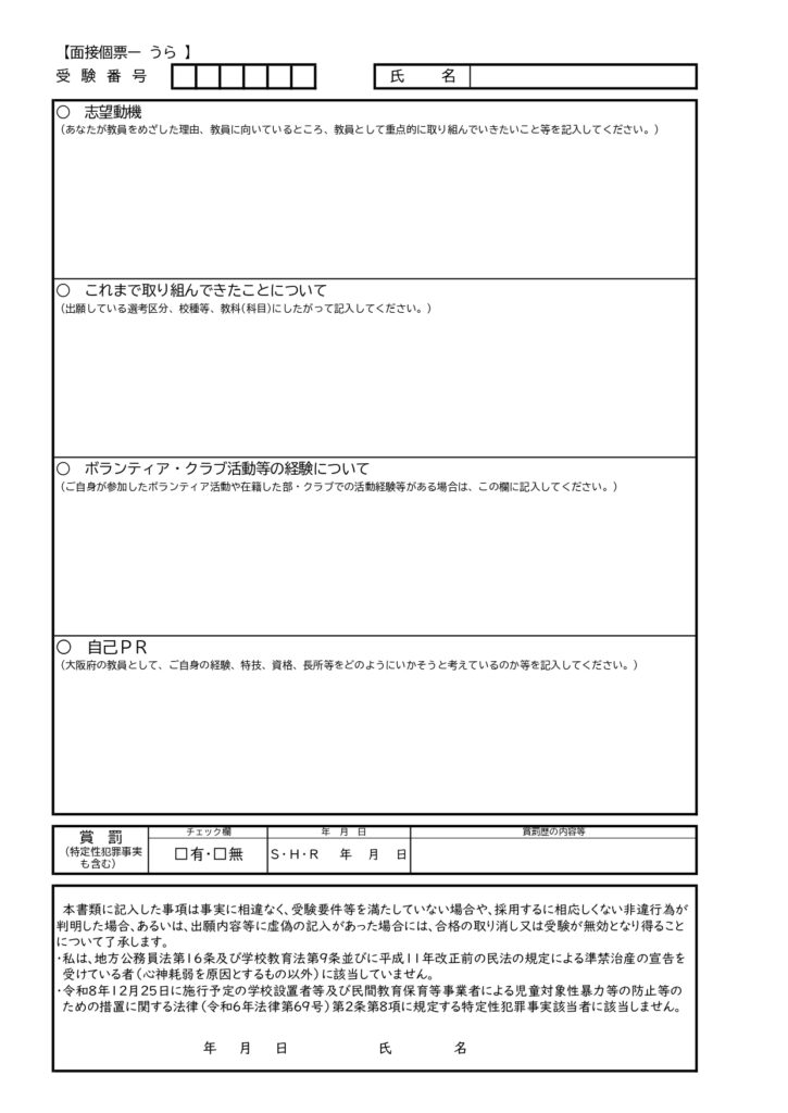 R9大阪府面接個票(裏:jpg)