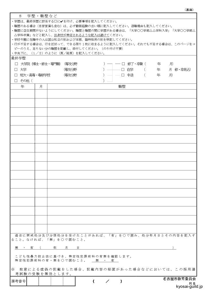 2026年実施名古屋市教員採用試験の書類（自己アピールシート）を掲載しています。