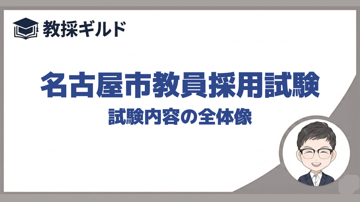 試験内容｜名古屋市教員採用試験