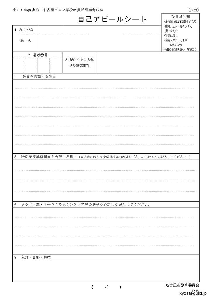 2026年実施名古屋市教員採用試験の書類（自己アピールシート）を掲載しています。