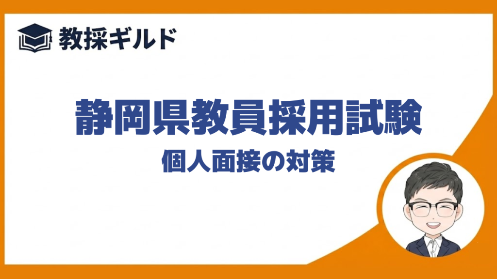 【個人面接の勉強法】｜静岡県教員採用試験