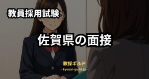 佐賀県教員採用試験の面接