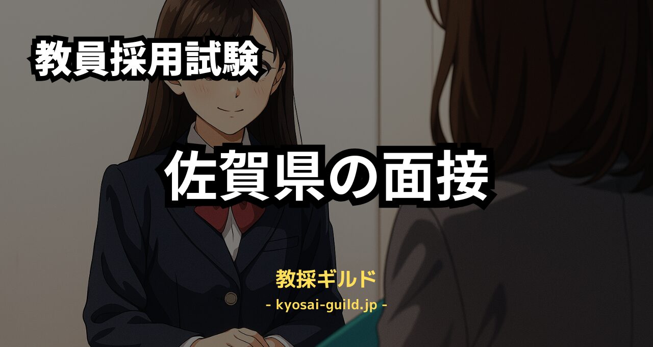 佐賀県教員採用試験の面接