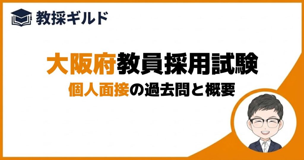 個人面接｜大阪府教員採用試験